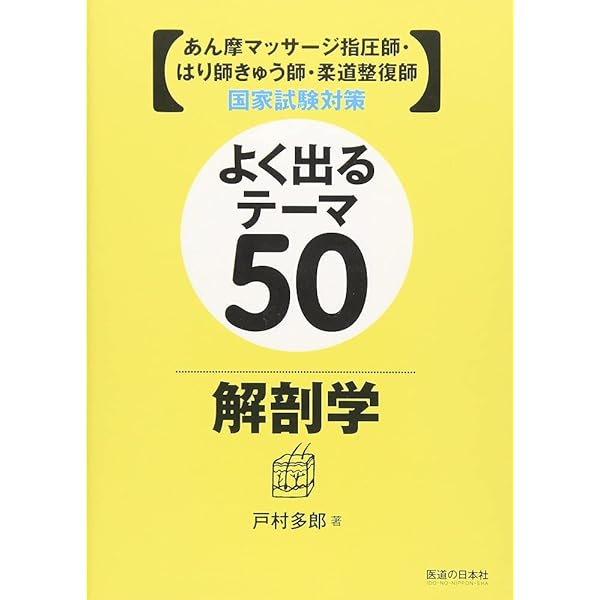 国家試験対策 生理学マスター―柔道整復師・あん摩マッサージ指圧師